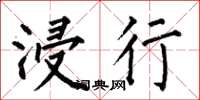何伯昌浸行楷书怎么写