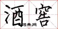 何伯昌酒窖楷书怎么写
