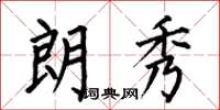 何伯昌朗秀楷书怎么写