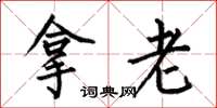 何伯昌拿老楷书怎么写