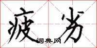 何伯昌疲劣楷书怎么写