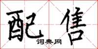 何伯昌配售楷书怎么写