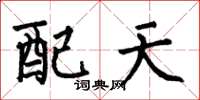 何伯昌配天楷书怎么写