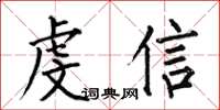 何伯昌虔信楷书怎么写