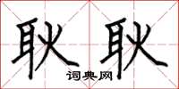 何伯昌耿耿楷书怎么写