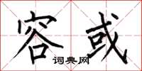 何伯昌容或楷书怎么写