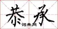 何伯昌恭承楷书怎么写