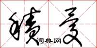 王冬龄积忧草书怎么写