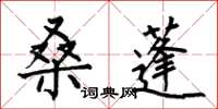 何伯昌桑蓬楷书怎么写
