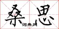 何伯昌桑思楷书怎么写