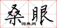 何伯昌桑眼楷书怎么写