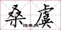 何伯昌桑虞楷书怎么写