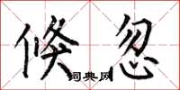 何伯昌倏忽楷书怎么写