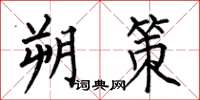 何伯昌朔策楷书怎么写