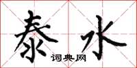 何伯昌泰水楷书怎么写