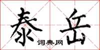 何伯昌泰岳楷书怎么写
