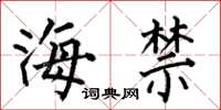 何伯昌海禁楷书怎么写