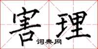 何伯昌害理楷书怎么写