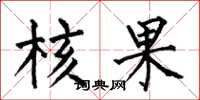 何伯昌核果楷书怎么写