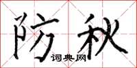 何伯昌防秋楷书怎么写