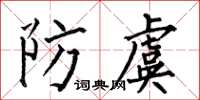 何伯昌防虞楷书怎么写