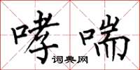 何伯昌哮喘楷书怎么写
