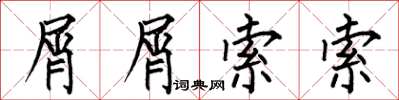 何伯昌屑屑索索楷书怎么写