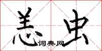 何伯昌恙虫楷书怎么写