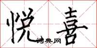 何伯昌悦喜楷书怎么写