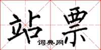 何伯昌站票楷书怎么写