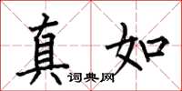 何伯昌真如楷书怎么写