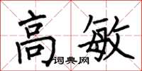 何伯昌高敏楷书怎么写