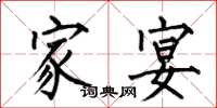 何伯昌家宴楷书怎么写