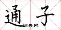 何伯昌通子楷书怎么写