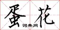 何伯昌蛋花楷书怎么写