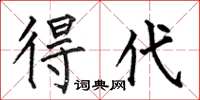 何伯昌得代楷书怎么写