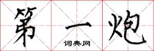 何伯昌第一炮楷书怎么写