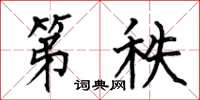 何伯昌第秩楷书怎么写