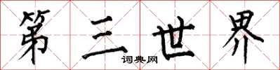 何伯昌第三世界楷书怎么写