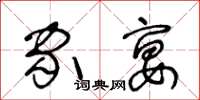 王冬龄家宴草书怎么写