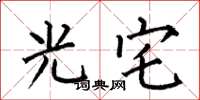 何伯昌光宅楷书怎么写