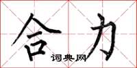 何伯昌合力楷书怎么写