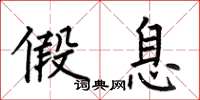 何伯昌假息楷书怎么写