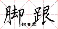 何伯昌脚跟楷书怎么写