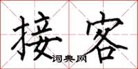 何伯昌接客楷书怎么写