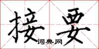 何伯昌接要楷书怎么写