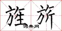 何伯昌旌旂楷书怎么写