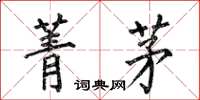 何伯昌菁茅楷书怎么写