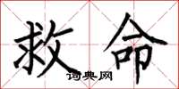 何伯昌救命楷书怎么写