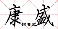 何伯昌康盛楷书怎么写